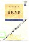 春秋左传  一-二 封面