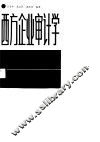 西方企业审计学 封面