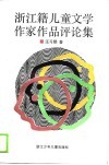 浙江藉儿童文学作家作品评论集 封面