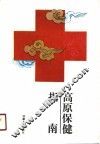 高原保健指南 封面