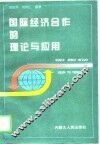 国际经济合作的理论与应用 封面