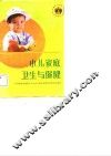 小儿家庭卫生与保健 封面