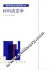 材料流变学 封面