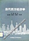 当代西方经济学 封面