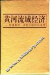 黄河流域经济  构建黄河-亚欧大陆桥经济带 封面
