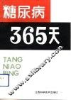 糖尿病365天 封面