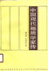 中国现代地质学家传  第1卷 封面