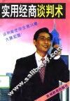 实用经商谈判术 封面