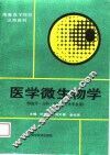 医学微生物学 封面