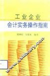 工业企业会计实务操作指南 封面