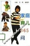 家庭育儿365问 封面