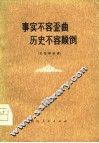 事实不容歪曲  历史不容颠倒  文艺评论选 封面
