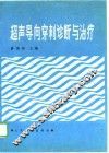 超声导向穿刺诊断与治疗 封面
