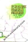 欠发达地区经济发展问题新探 封面