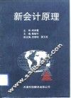 新会计原理 封面