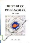 地方财政理论与实践 封面