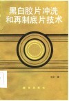 黑白胶片冲洗和再制底片技术 封面