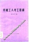 机械工人考工题解 封面
