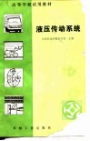 液压传动系统 封面