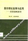 股市理论发展与运用  投资策略指导 封面