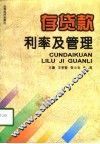 存贷款利率及管理 封面