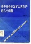 关于社会主义扩大再生产的几个问题 封面