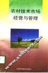农村技术市场经营与管理 封面