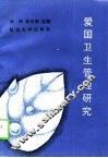 爱国卫生管理研究 封面