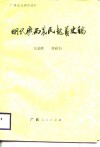 明代广西农民起义史稿 封面