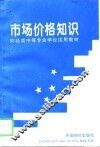 市场价格知识 封面