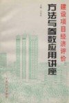 建设项目经济评价方法与参数应用讲座 封面