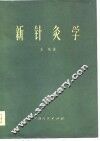 新针灸学 封面