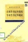 古本竹书纪年辑校 封面