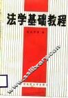 法学基础教程 封面