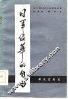 日本侵华的自白 封面