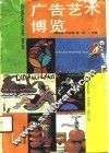 广告艺术博览 封面