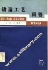 铸造工艺问答 封面