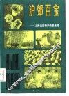 沪郊百宝  上海农村特产资源集锦 封面