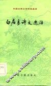 白居易诗文选注 封面