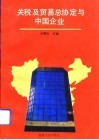关税及贸易总协定与中国企业 封面