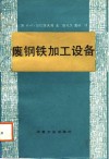 废钢铁加工设备 封面