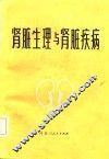 肾脏生理与肾脏疾病 封面