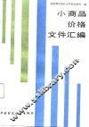 小商品价格文件汇编 封面