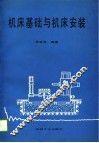 机床基础与机床安装 封面