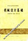 机械设计基础 封面