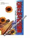 改革开放与高校德育  来自南方沿海高校的调研报告 封面