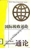 国际税收通论 封面