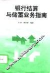 银行结算与储蓄业务指南 封面