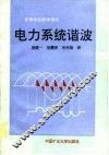 电力系统谐波 封面