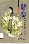 悲恋  明清笔记传奇小说精译 封面